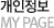 개인정보(MY PAGE)