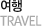 여행 travel