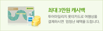 최대 3만원 캐시백 투어마일리지 삼성카드 결제시 다양한 혜택을 누려보세요