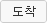 도착