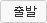 출발