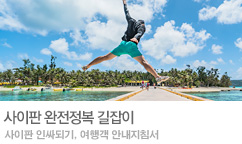사이판 완전 정복 길잡이