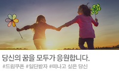드림쿠폰 기획전