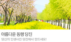 인생샷성지, 당진