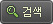 검색