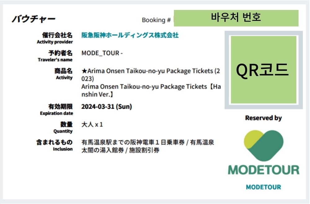 (2023년판입고)아리마온천 다이코노유 한신 패키지 티켓(QR교환권/이메일발송)